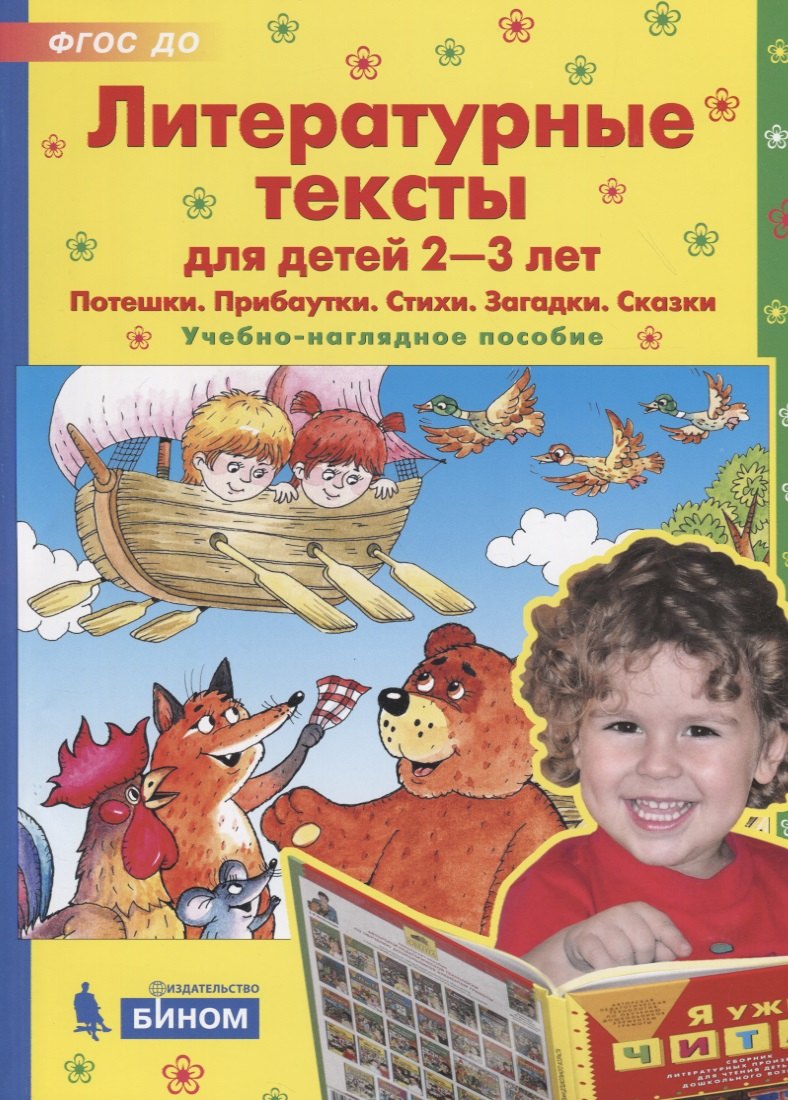 Литературные тексты для детей 2-3 лет. Потешки. Прибаутки. Стихи. Загадки. Сказки. Учебно-наглядное пособие
Литературные тексты для детей 2-3 лет. Потешки. Прибаутки. Стихи. Загадки. Сказки. Учебно-наглядное пособие