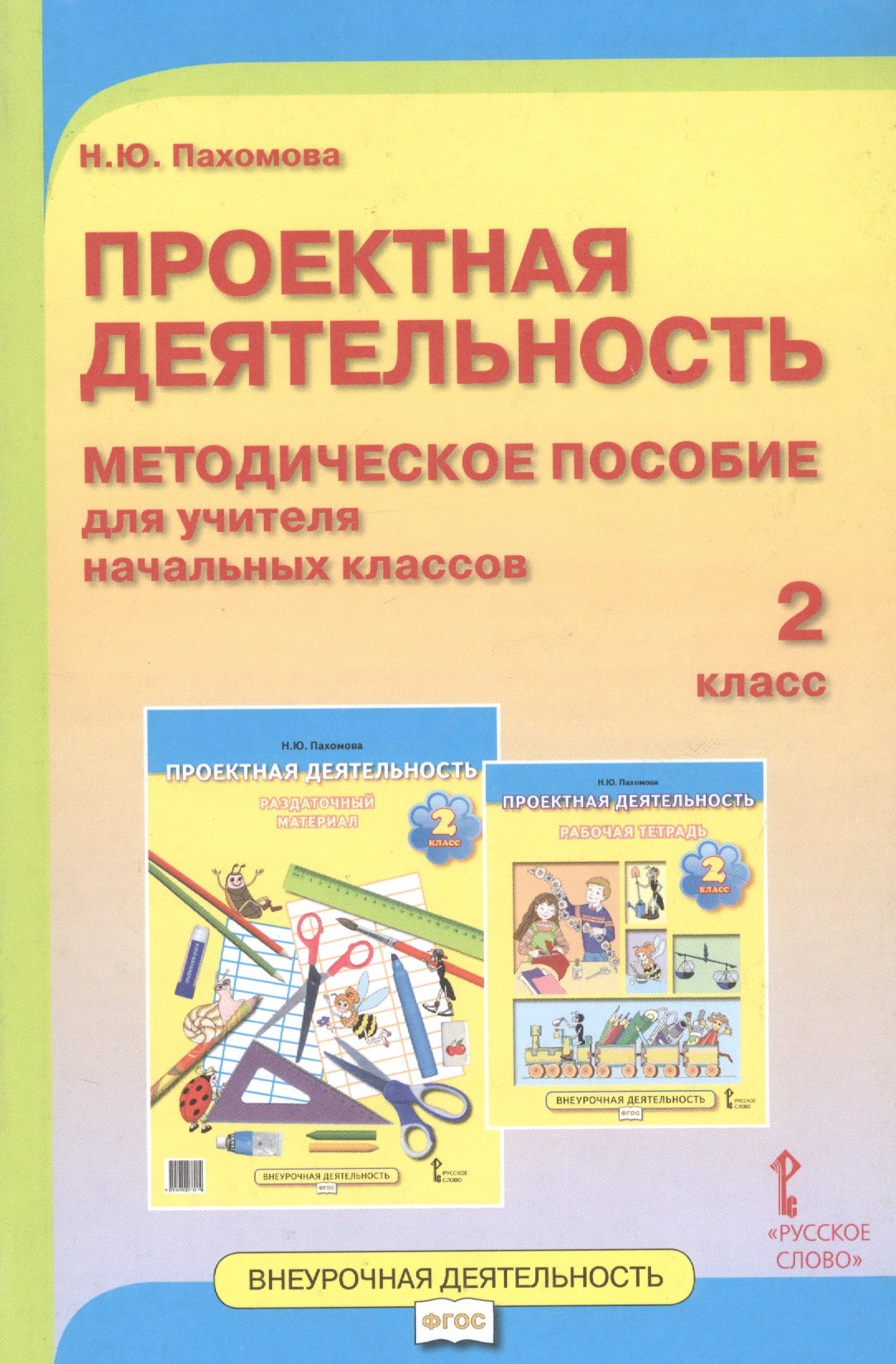 Проектная деятельность. 2 класс. Методическое пособие для учителя начальных классов
Проектная деятельность. 2 класс. Методическое пособие для учителя начальных классов