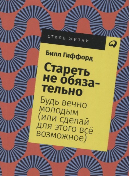 Стареть не обязательно! Будь вечно молодым (или сделай для этого все возможное)
Стареть не обязательно! Будь вечно молодым (или сделай для этого все возможное)
