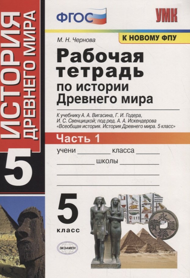 Рабочая тетрадь по истории Древнего мира. 5 класс. Часть 1. К учебнику А.А. Вигасина, Г.И. Годера, И.С. Свенцицкой под ред. А.А. Искендерова "Всеобщая история. История Древнего мира. 5 класс" (М.: Просвещение)
Рабочая тетрадь по истории Древнего мира. 5 класс. Часть 1. К учебнику А.А. Вигасина, Г.И. Годера, И.С. Свенцицкой под ред. А.А. Искендерова "Всеобщая история. История Древнего мира. 5 класс" (М.: Просвещение)