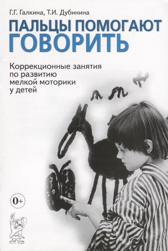 Пальцы помогают говорить. Коррекционные занятия по развитию мелкой моторики у детей
Пальцы помогают говорить. Коррекционные занятия по развитию мелкой моторики у детей