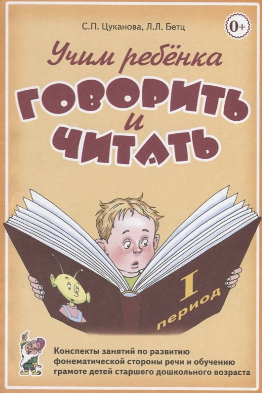 Учим ребенка говорить и читать. Конспекты занятий по развитию фонематической стороны речи и обучению грамоте детей старшего дошкольного возраста. I период обучения
Учим ребенка говорить и читать. Конспекты занятий по развитию фонематической стороны речи и обучению грамоте детей старшего дошкольного возраста. I период обучения