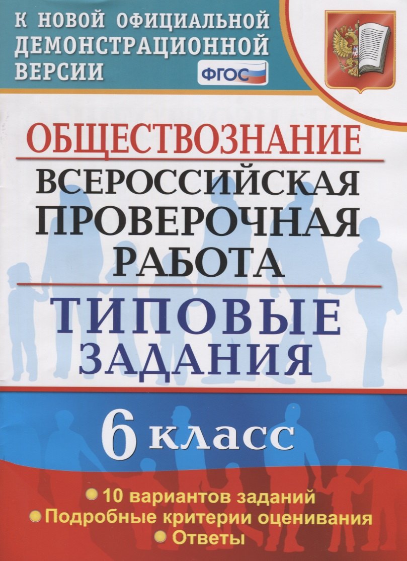 Обществознание. Всероссийская проверочная работа. 6 класс. Типовые задания. 10 вариантов заданий. Подробные критерии оценивания. Ответы
Обществознание. Всероссийская проверочная работа. 6 класс. Типовые задания. 10 вариантов заданий. Подробные критерии оценивания. Ответы