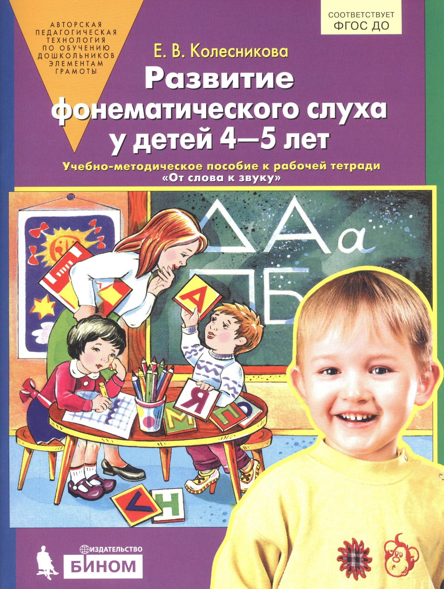 Развитие фонематического слуха у детей 4-5 лет. Учебно-методическое пособие к рабочей тетради "От слова к звуку"
Развитие фонематического слуха у детей 4-5 лет. Учебно-методическое пособие к рабочей тетради "От слова к звуку"