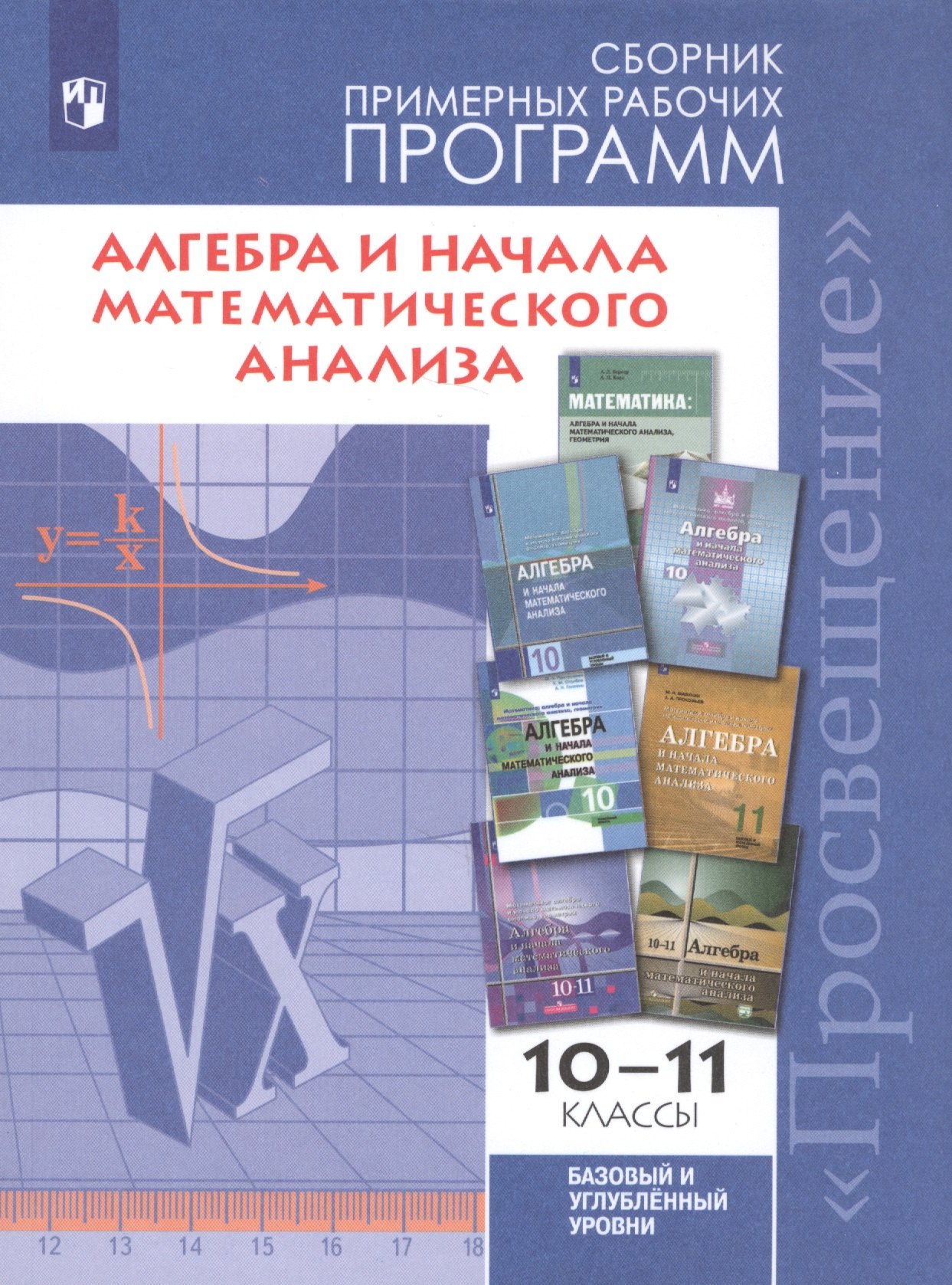 Алгебра и начала математического анализа. 10-11 классы. Сборник примерных рабочих программ. Базовый и углубленный уровни. Учебное пособие для общеобразовательных организаций
Алгебра и начала математического анализа. 10-11 классы. Сборник примерных рабочих программ. Базовый и углубленный уровни. Учебное пособие для общеобразовательных организаций