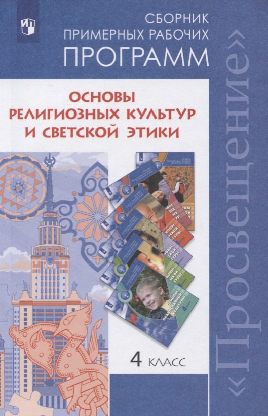Основы религиозных культур и светской этики. 4 класс. Сборник примерных рабочих программ. Учебное пособие для общеобразовательных организаций
Основы религиозных культур и светской этики. 4 класс. Сборник примерных рабочих программ. Учебное пособие для общеобразовательных организаций