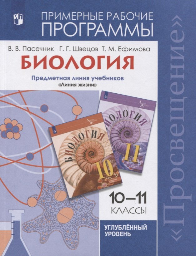 Биология. 10-11 классы. Примерные рабочие программы. Предметная линия учебников "Линия жизни". 10-11 кл. Углубленный уровень
Биология. 10-11 классы. Примерные рабочие программы. Предметная линия учебников "Линия жизни". 10-11 кл. Углубленный уровень