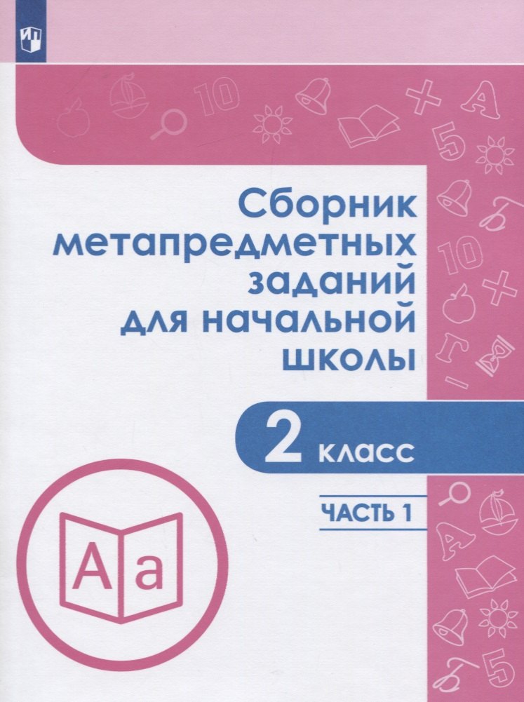 Сборник метапредметных заданий для начальной школы. 2 класс. В двух частях. Часть 1. Учебное пособие для обеобразовательных организаций
Сборник метапредметных заданий для начальной школы. 2 класс. В двух частях. Часть 1. Учебное пособие для обеобразовательных организаций