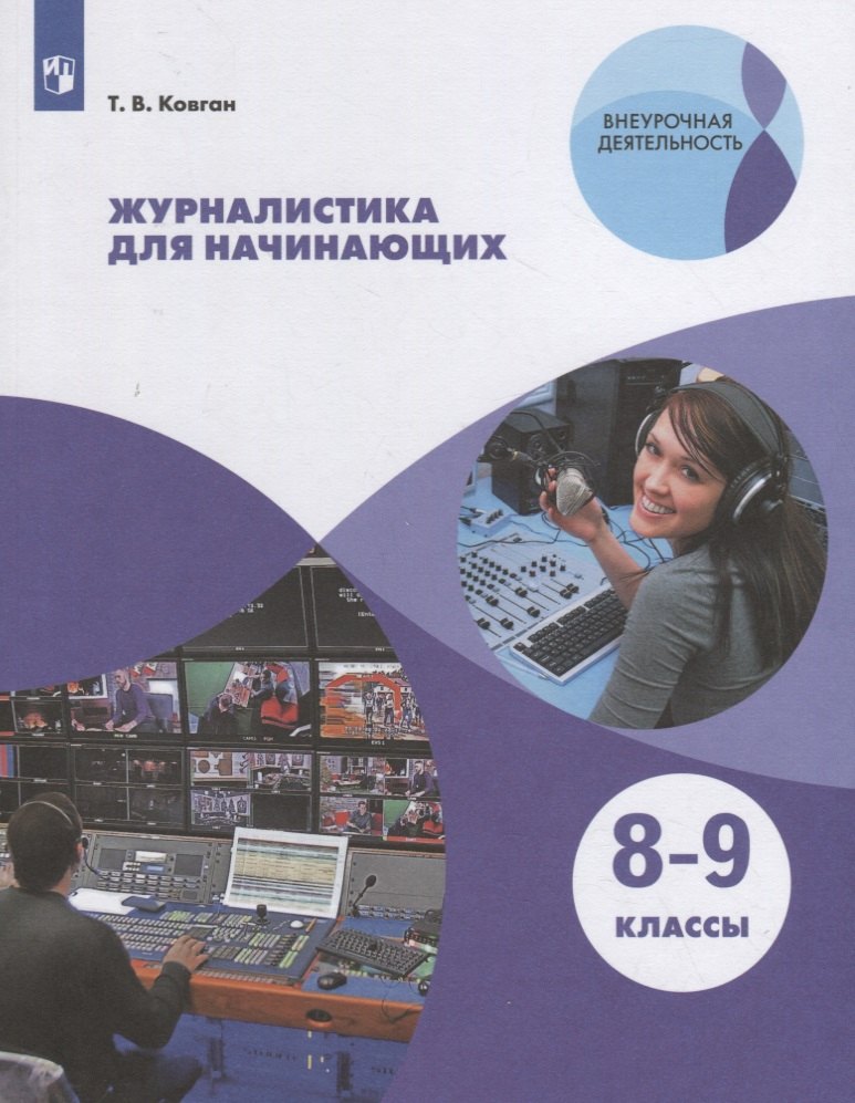 Журналистика для начинающих. 8-9 классы. Учебное пособие для общеобразовательных организаций
Журналистика для начинающих. 8-9 классы. Учебное пособие для общеобразовательных организаций