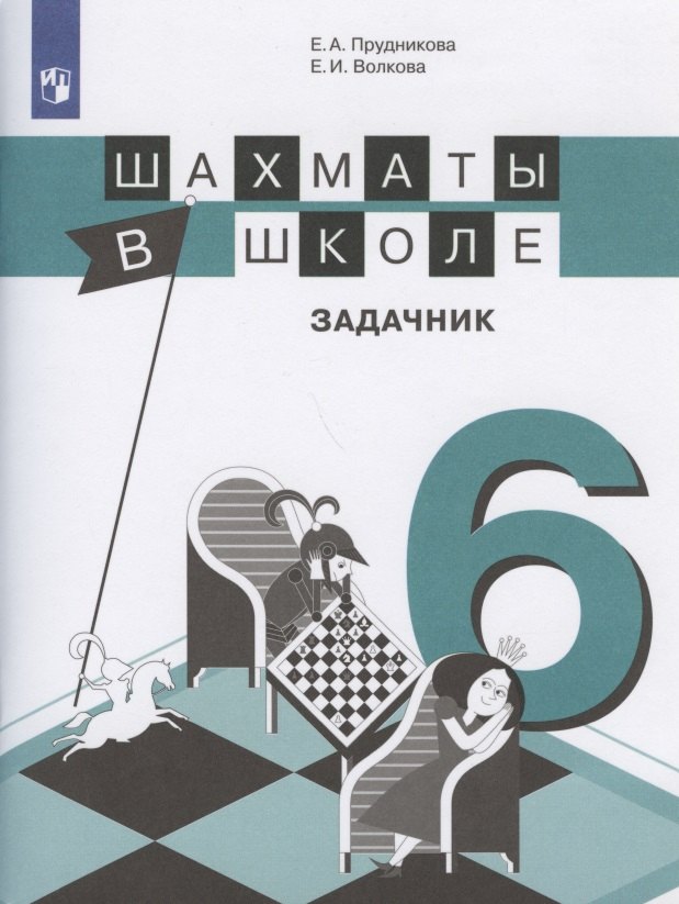 Шахматы в школе. Задачник. 6 класс. Учебное пособие для общеобразовательных организаций
Шахматы в школе. Задачник. 6 класс. Учебное пособие для общеобразовательных организаций