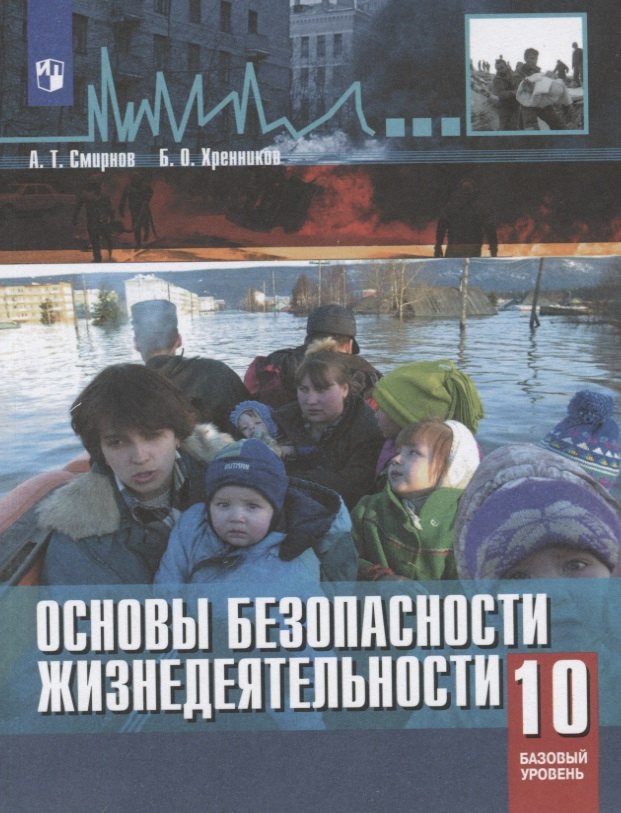 Основы безопасности жизнедеятельности. 10 класс. Учебное пособие. Базовый уровнь
Основы безопасности жизнедеятельности. 10 класс. Учебное пособие. Базовый уровнь