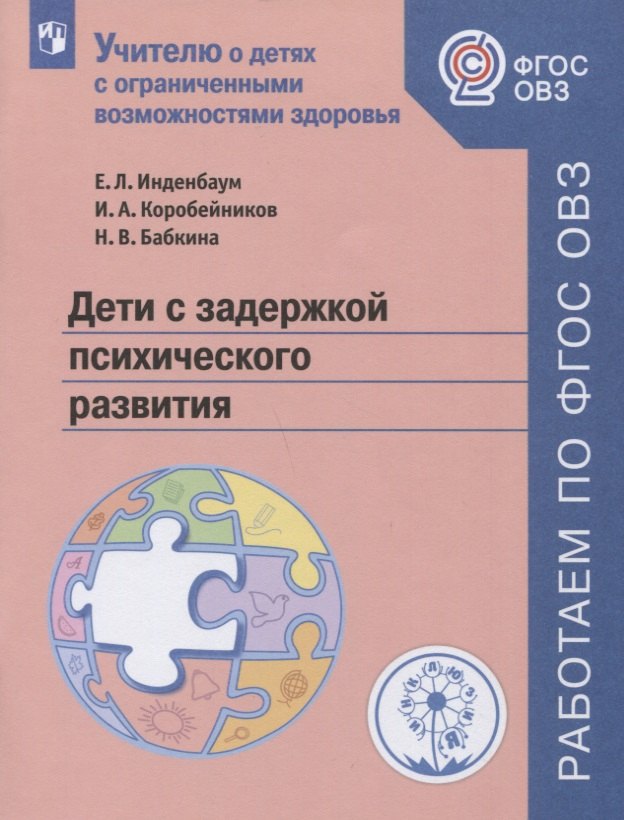 Дети с задержкой психического развития. Учебное пособие для общеобразовательных организаций
Дети с задержкой психического развития. Учебное пособие для общеобразовательных организаций