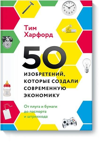 50 изобретений, которые создали современную экономику. От плуга и бумаги до паспорта и штрихкода
50 изобретений, которые создали современную экономику. От плуга и бумаги до паспорта и штрихкода