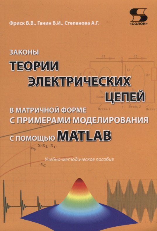 Законы теории электрических цепей в матричной форме с примерами моделирования с помощью MATLAB. Учебно-методическое пособие
Законы теории электрических цепей в матричной форме с примерами моделирования с помощью MATLAB. Учебно-методическое пособие