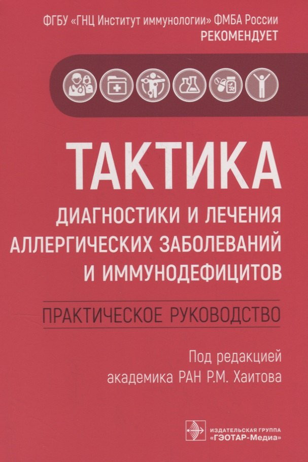 Тактика диагностики и лечения аллергических заболеваний и иммунодефицитов. Практическое руководство 
Тактика диагностики и лечения аллергических заболеваний и иммунодефицитов. Практическое руководство