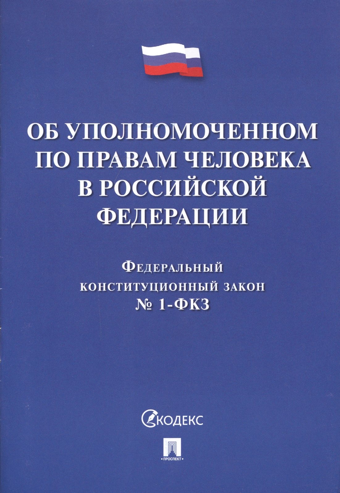 Об Уполномоченном по правам человека в Российской Федерации. Федеральный конституционный закон № 1-ФКЗ
Об Уполномоченном по правам человека в Российской Федерации. Федеральный конституционный закон № 1-ФКЗ