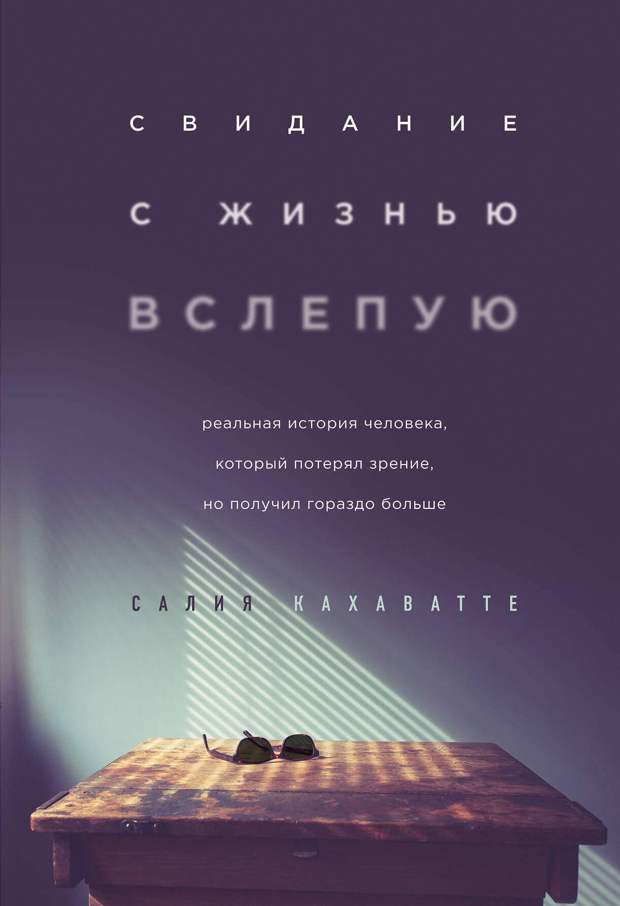 Свидание с жизнью вслепую. Реальная история человека, который потерял зрение, но получил гораздо больше
Свидание с жизнью вслепую. Реальная история человека, который потерял зрение, но получил гораздо больше