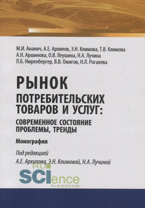 Рынок потребительских товаров и услуг: современное состояние, проблемы, тренды. Монография
Рынок потребительских товаров и услуг: современное состояние, проблемы, тренды. Монография