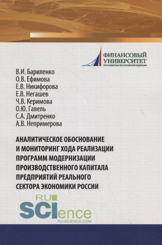 Аналитическое обоснование и мониторинг хода реализации программ модернизации производственного капитала предприятий реального сектора экономики России
Аналитическое обоснование и мониторинг хода реализации программ модернизации производственного капитала предприятий реального сектора экономики России