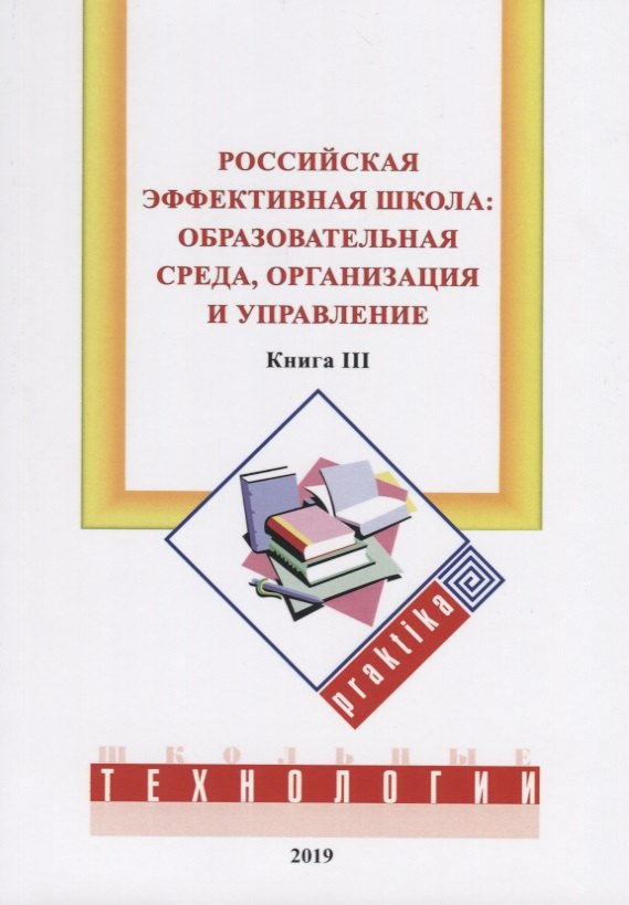 Российская эффективная школа: образовательная среда, организация и управление. Книга третья
Российская эффективная школа: образовательная среда, организация и управление. Книга третья