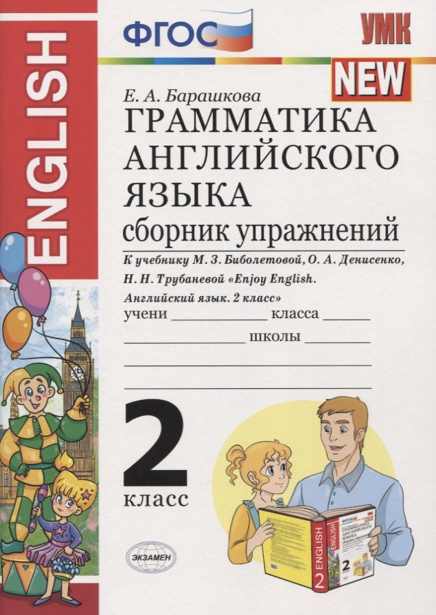 Грамматика английского языка. 2 класс. Сборник упражнений. К учебнику М.З. Биболетовой и др. "Enjoy English. Английский язык. 2 класс"
Грамматика английского языка. 2 класс. Сборник упражнений. К учебнику М.З. Биболетовой и др. "Enjoy English. Английский язык. 2 класс"