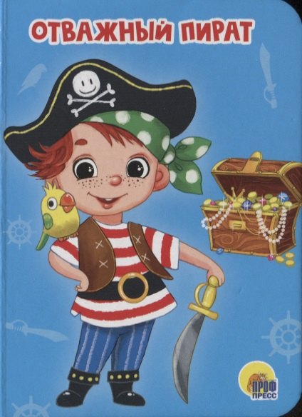Отважный пират
Отважный пират