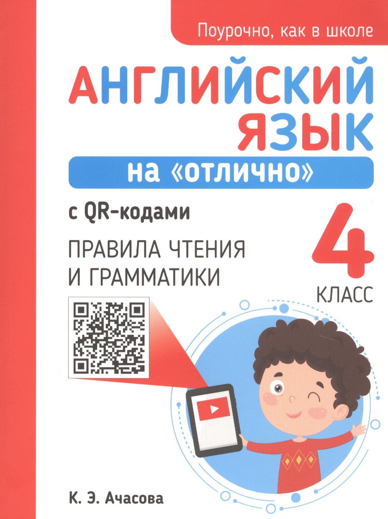 Английский язык на "отлично" с QR-кодами. 4 класс. Правила чтения и грамматики
Английский язык на "отлично" с QR-кодами. 4 класс. Правила чтения и грамматики