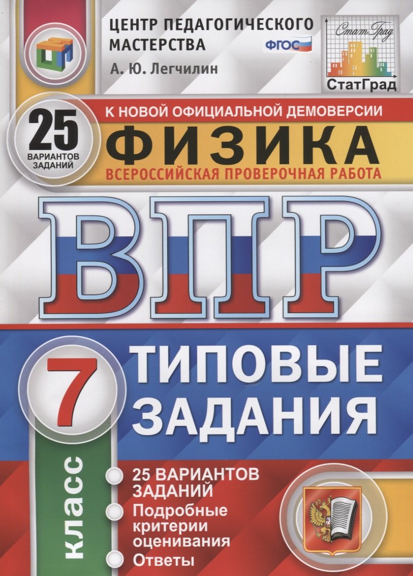Физика. Всероссийская проверочная работа. 7 класс. Типовые задания. 25 вариантов заданий. Подробные критерии оценивания. Ответы
Физика. Всероссийская проверочная работа. 7 класс. Типовые задания. 25 вариантов заданий. Подробные критерии оценивания. Ответы
