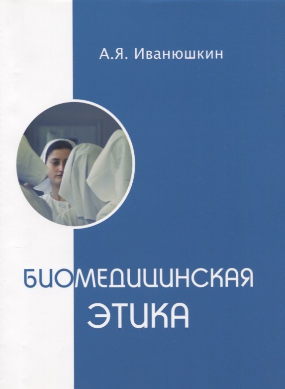 Биомедицинская этика. Учебник для факультетов высшего сестринского образования, медицинских колледжей и училищ.
Биомедицинская этика. Учебник для факультетов высшего сестринского образования, медицинских колледжей и училищ.
