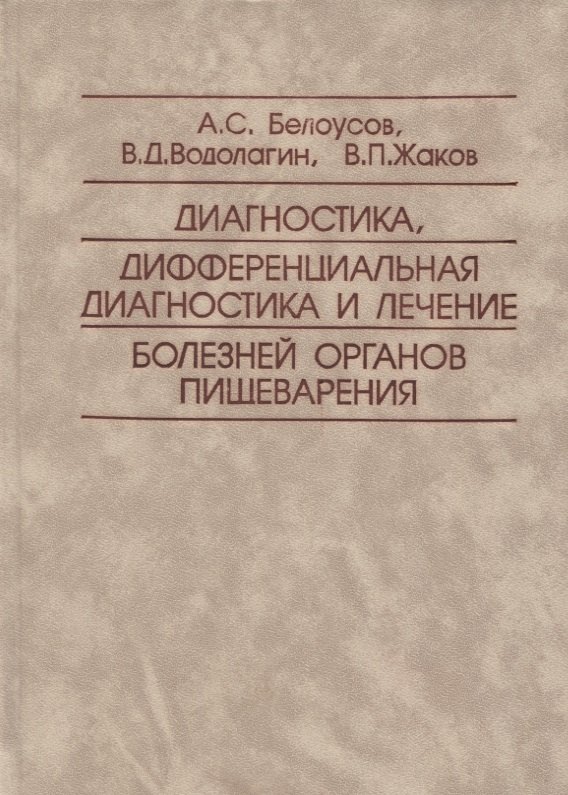 Диагностика, дифференциальная диагностика и лечение болезней органов пищеварения
Диагностика, дифференциальная диагностика и лечение болезней органов пищеварения