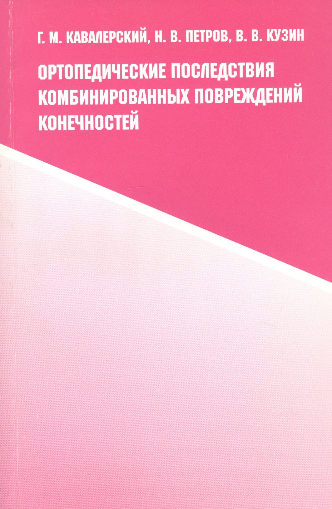 Ортопедические последствия комбинированных повреждений конечностей
Ортопедические последствия комбинированных повреждений конечностей
