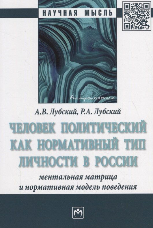 Человек политический как нормативный тип личности в России: ментальная матрица и нормативная модель поведения
Человек политический как нормативный тип личности в России: ментальная матрица и нормативная модель поведения