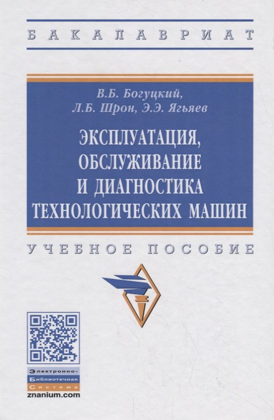 Эксплуатация, обслуживание и диагностика технологических машин. Учебное пособие
Эксплуатация, обслуживание и диагностика технологических машин. Учебное пособие