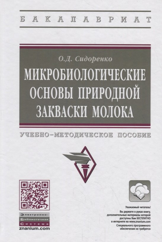 Микробиологические основы природной закваски молока. Учебно-методическое пособие
Микробиологические основы природной закваски молока. Учебно-методическое пособие