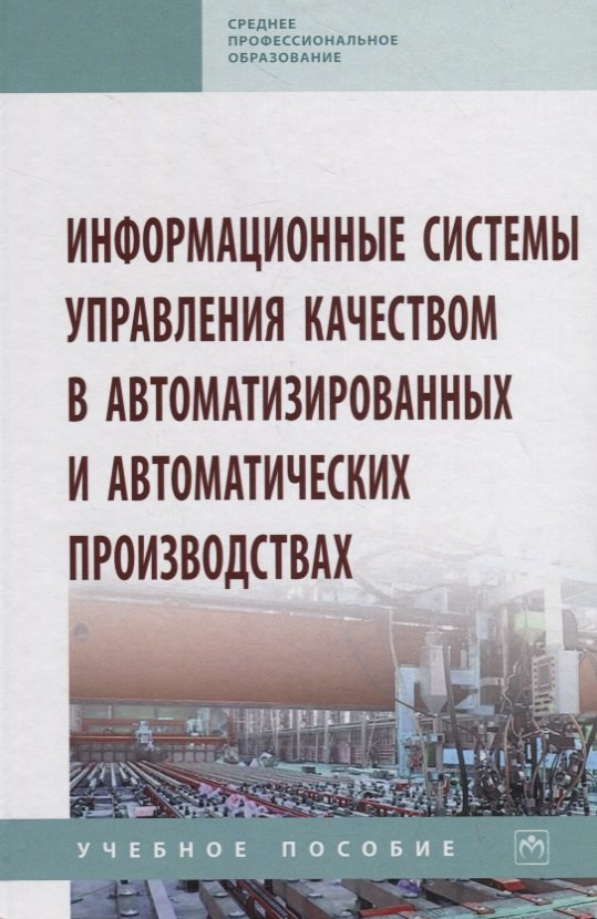 Информационные системы управления качеством в автоматизированных и автоматических производствах. Учебное пособие
Информационные системы управления качеством в автоматизированных и автоматических производствах. Учебное пособие