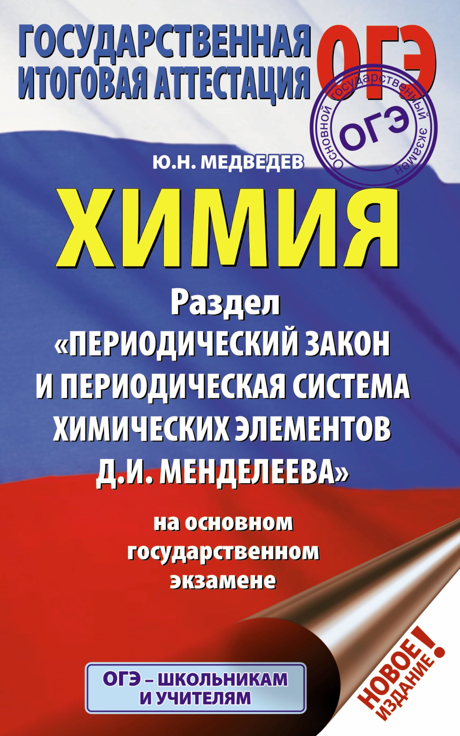 ОГЭ. Химия. Раздел "Периодический закон и периодическая система химических элементов Д.И. Менделеева" на ОГЭ
ОГЭ. Химия. Раздел "Периодический закон и периодическая система химических элементов Д.И. Менделеева" на ОГЭ