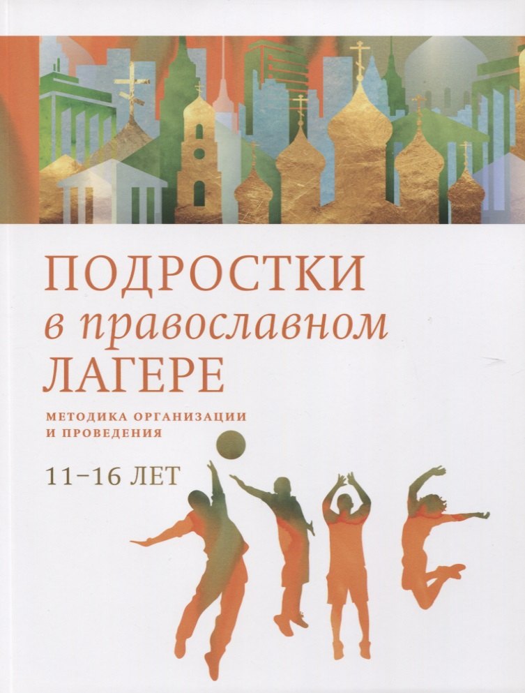 Подростки в православном лагере. Методика организации и проведения. 11-16 лет
Подростки в православном лагере. Методика организации и проведения. 11-16 лет