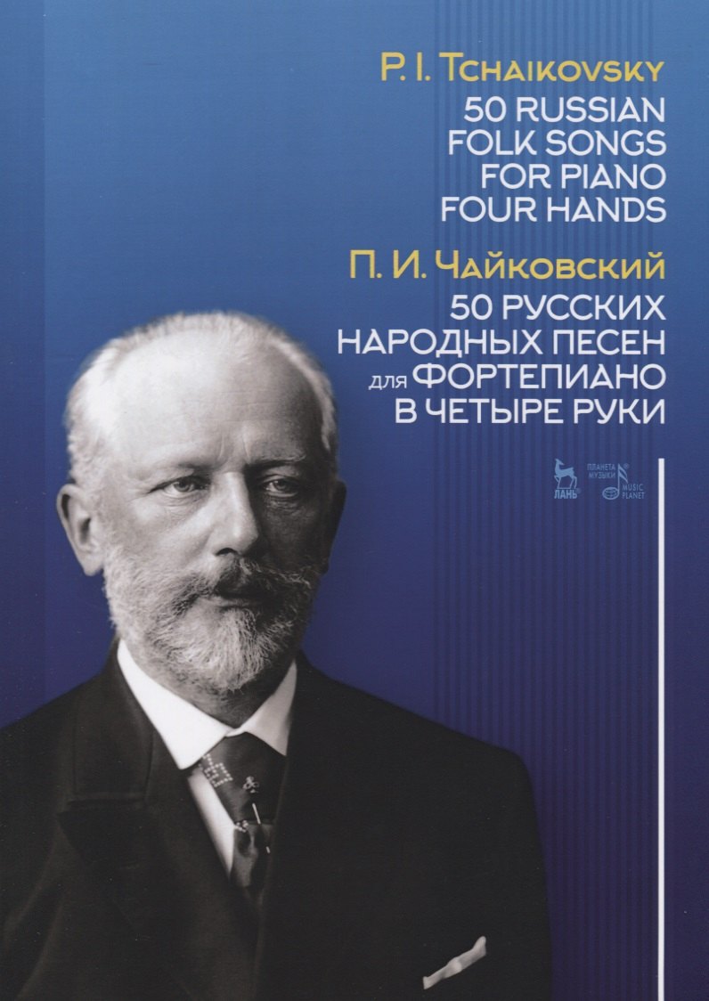 50 русских народных песен для фортепиано в четыре руки. Ноты / 50 Russian Folk Songs for Piano Four Hands. Sheet music
50 русских народных песен для фортепиано в четыре руки. Ноты / 50 Russian Folk Songs for Piano Four Hands. Sheet music