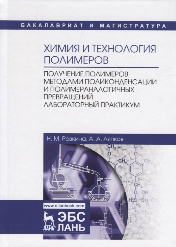 Химия и технология полимеров. Получение полимеров методами поликонденсации и полимераналогичных превращений. Лабораторный практикум. Учебное пособие
Химия и технология полимеров. Получение полимеров методами поликонденсации и полимераналогичных превращений. Лабораторный практикум. Учебное пособие