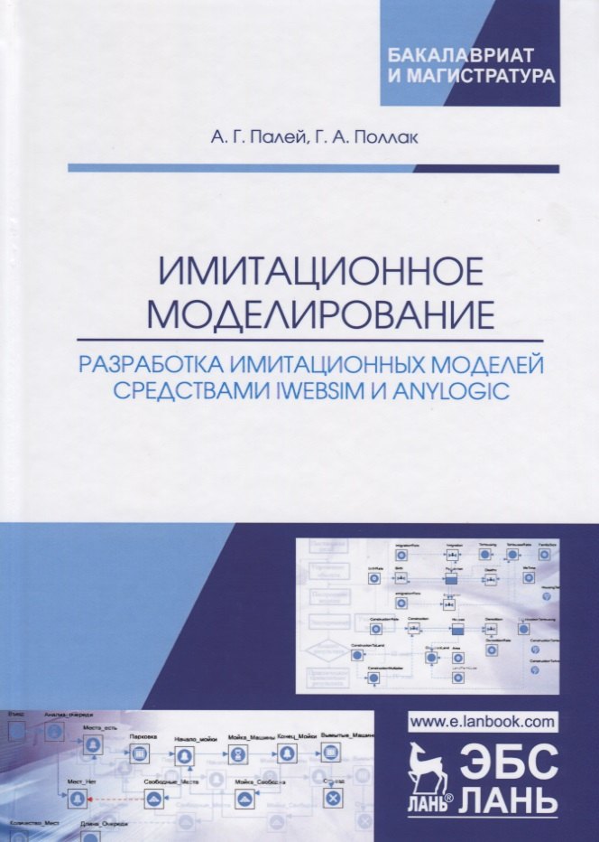 Имитационное моделирование. Разработка имитационных моделей средствами iWebsim и AnyLogic. Учебное пособие
Имитационное моделирование. Разработка имитационных моделей средствами iWebsim и AnyLogic. Учебное пособие