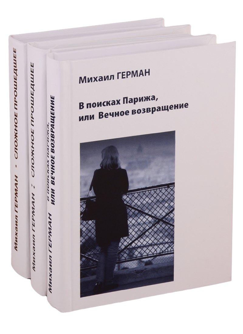 Сложное прошедшее. Passe compose 1. Сложное прошедшее. Passe compose 2. В поисках Парижа, или Вечное возвращение (комплект из 3 книг)
Сложное прошедшее. Passe compose 1. Сложное прошедшее. Passe compose 2. В поисках Парижа, или Вечное возвращение (комплект из 3 книг)