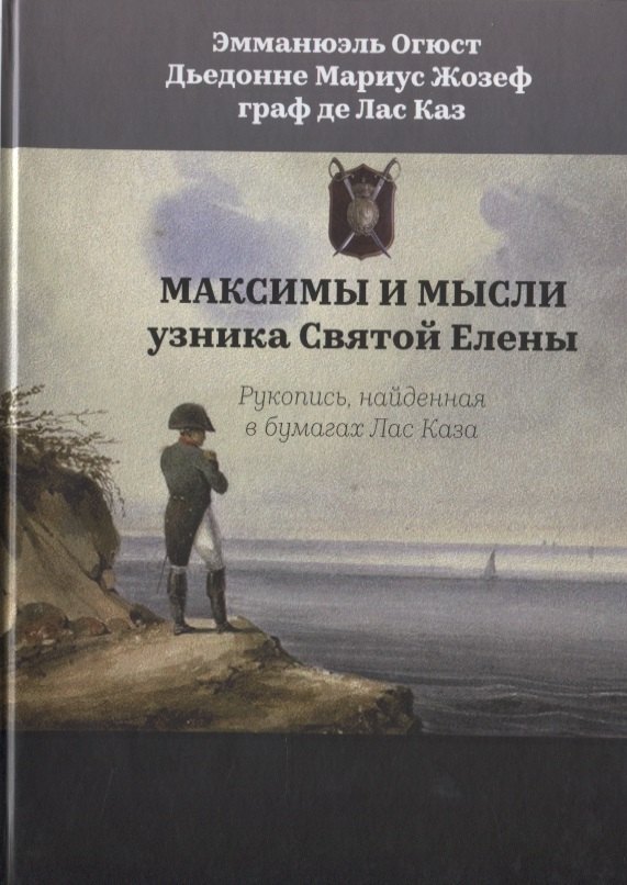Максимы и мысли узника Святой Елены. Рукопись, найденная в бумагах Лас Каза
Максимы и мысли узника Святой Елены. Рукопись, найденная в бумагах Лас Каза