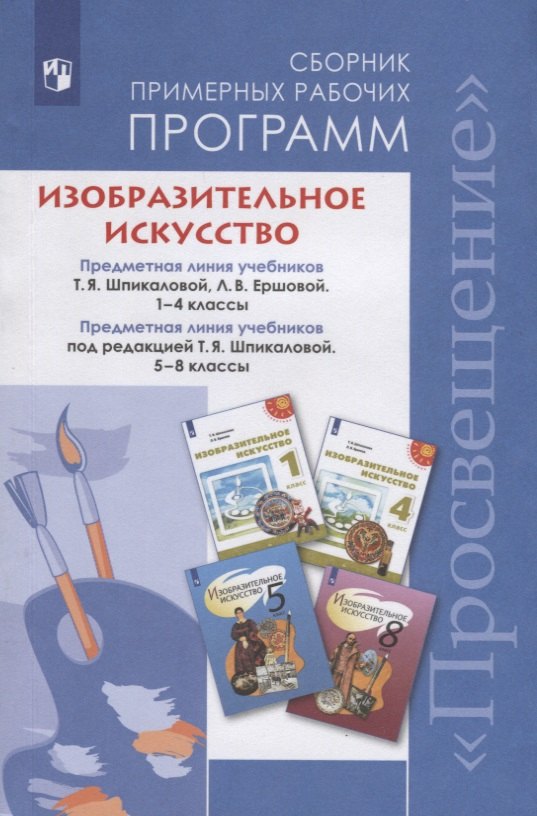 Изобразительное искусство. Сборник примерных рабочих программ. Предметная линия учебников Т.Я. Шпикаловой, Л.В. Ершовой 1-4 классы. Предметная линия учебников под редакцией Т.Я. Шпикаловой 5-8 классы
Изобразительное искусство. Сборник примерных рабочих программ. Предметная линия учебников Т.Я. Шпикаловой, Л.В. Ершовой 1-4 классы. Предметная линия учебников под редакцией Т.Я. Шпикаловой 5-8 классы
