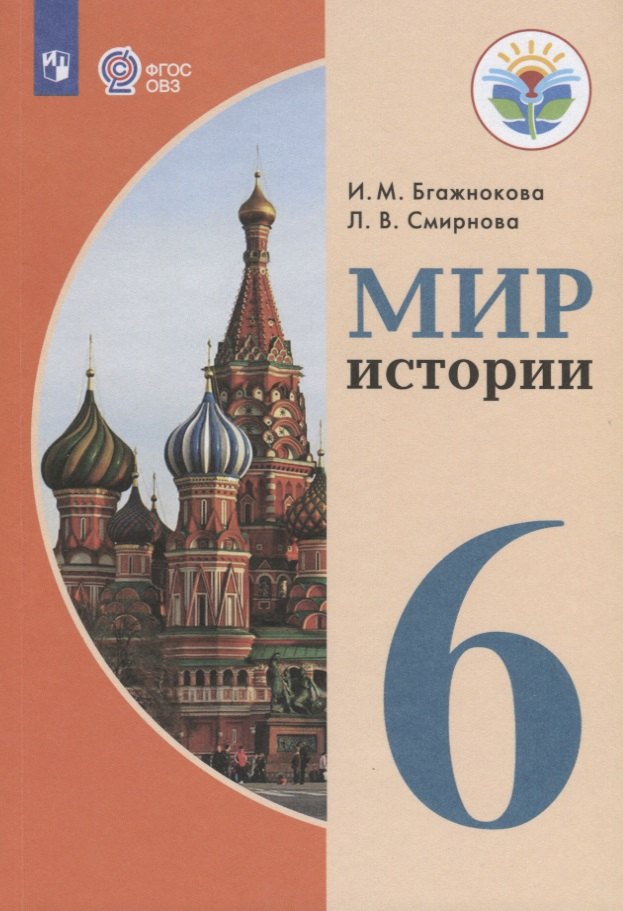 Мир истории. 6 класс. Учебник для общеобразовательных организаций, реализующих адаптированные основные общеобразовательные программы
Мир истории. 6 класс. Учебник для общеобразовательных организаций, реализующих адаптированные основные общеобразовательные программы