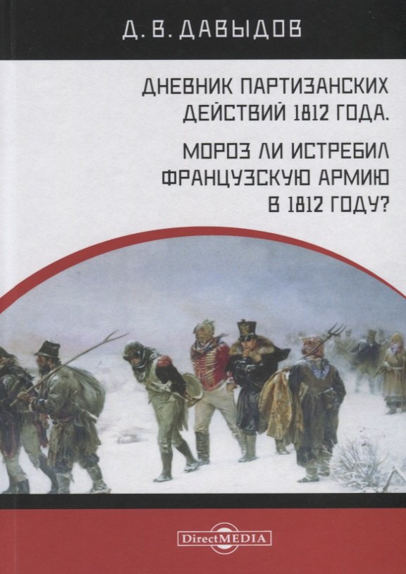 Дневник партизанских действий 1812 года. Мороз ли истребил французскую армию в 1812 году
Дневник партизанских действий 1812 года. Мороз ли истребил французскую армию в 1812 году