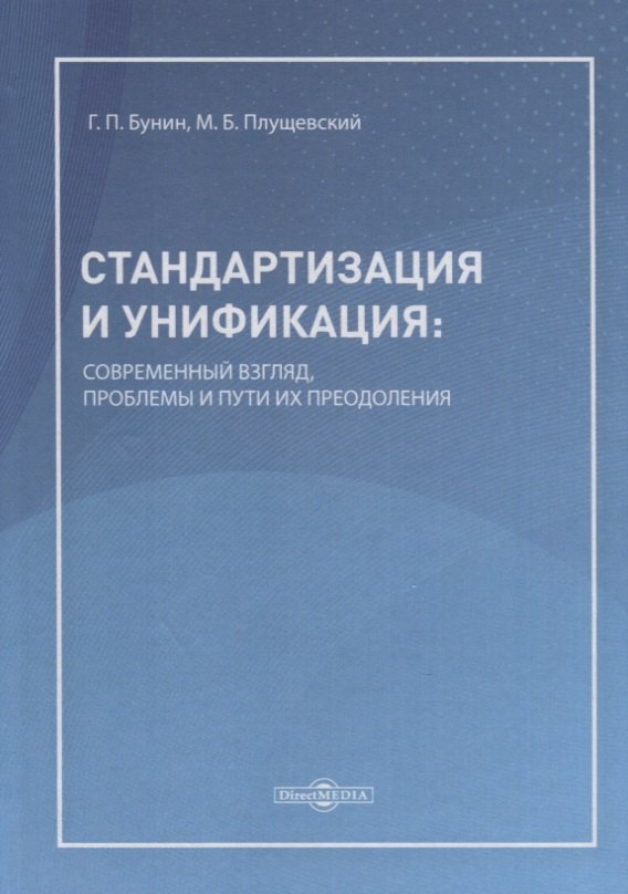 Стандартизация и унификация: современный взгляд, проблемы и пути их преодоления. Информационно-аналитическое и практически ориентированное обзорно-справочное пособие
Стандартизация и унификация: современный взгляд, проблемы и пути их преодоления. Информационно-аналитическое и практически ориентированное обзорно-справочное пособие