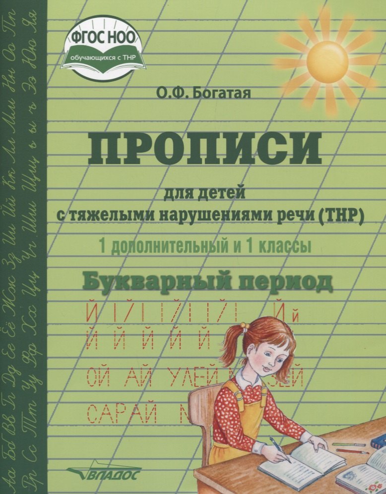 Прописи для детей с тяжелыми нарушениями речи (ТНР). 1 дополнительный и 1 классы. Букварный период. Учебное пособие для общеобразовательных организаций, реализующих ФГОС НОО обучающихся с ТНР по вариантам 5.1 и 5.2 - 1 отделение
Прописи для детей с тяжелыми нарушениями речи (ТНР). 1 дополнительный и 1 классы. Букварный период. Учебное пособие для общеобразовательных организаций, реализующих ФГОС НОО обучающихся с ТНР по вариантам 5.1 и 5.2 - 1 отделение
