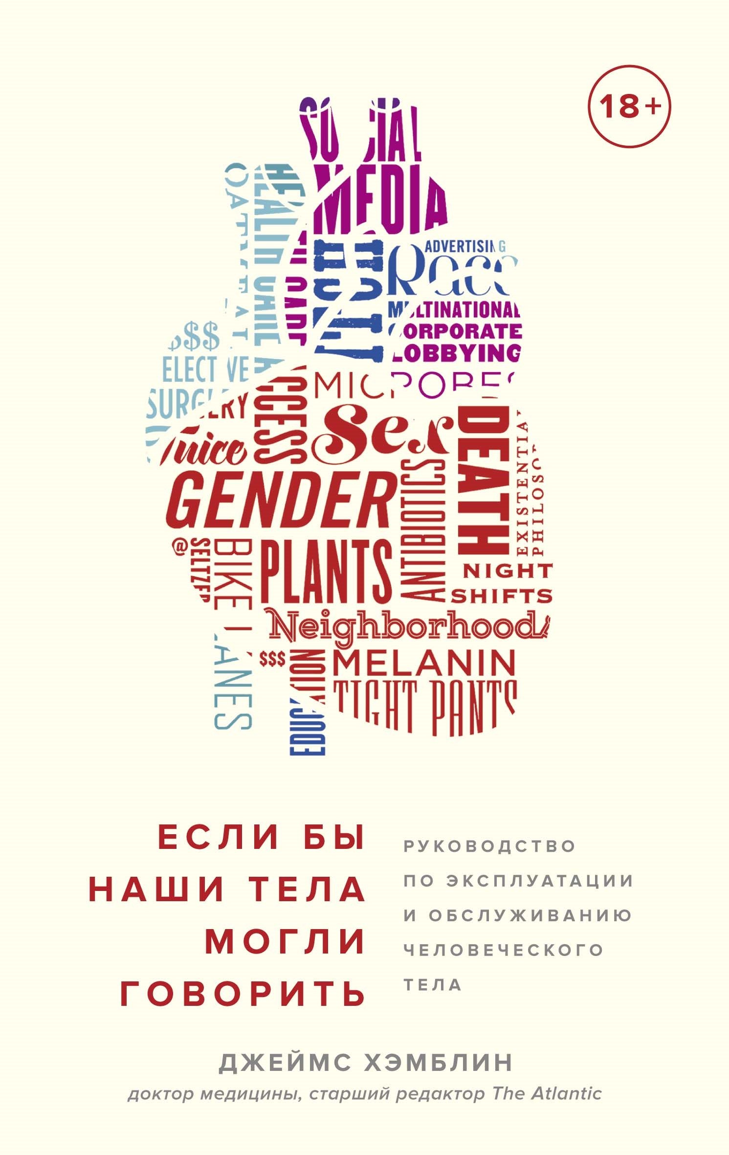 Если бы наши тела могли говорить. Руководство по эксплуатации и обслуживанию человеческого тела
Если бы наши тела могли говорить. Руководство по эксплуатации и обслуживанию человеческого тела