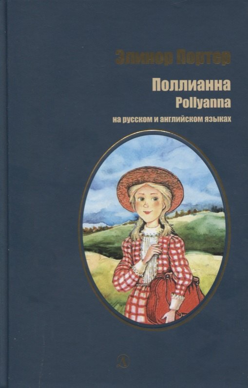 Поллианна / Pollyanna (на русском и английском языках)