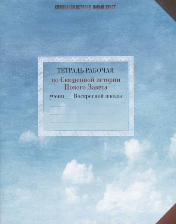 Священная История. Новый Завет. Тетрадь рабочая
Священная История. Новый Завет. Тетрадь рабочая